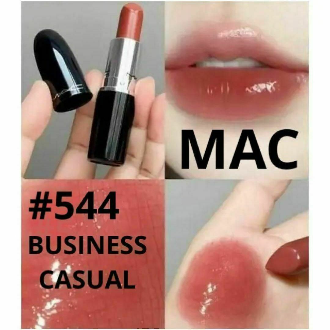 MAC(マック)の再値下げ！MACマック☆544ビジネスカジュアル ラスターガラス 口紅 コスメ/美容のベースメイク/化粧品(口紅)の商品写真