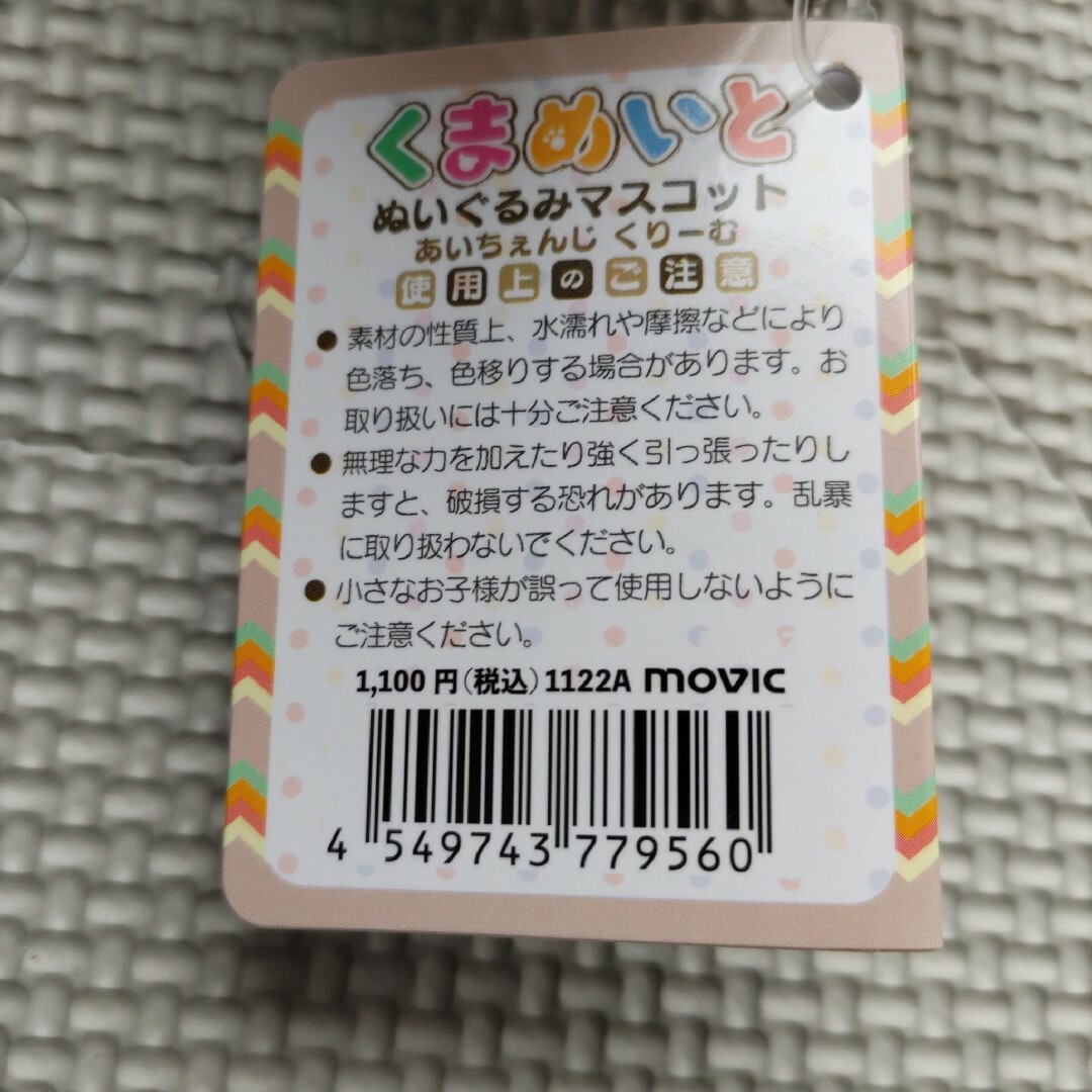 くまめいと ぬいぐるみマスコット あいちぇんじ くりーむ  ぬいぐるみ くま エンタメ/ホビーのおもちゃ/ぬいぐるみ(ぬいぐるみ)の商品写真