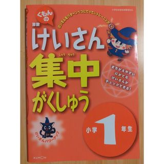 くもんの算数けいさん集中がくしゅう小学１年生【未使用】(語学/参考書)