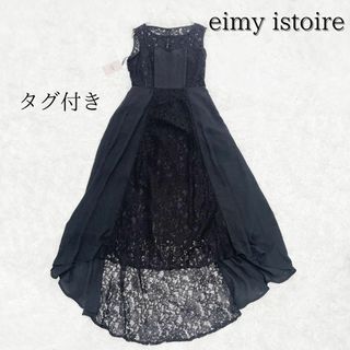 エイミーイストワール(eimy istoire)の【タグ付き未使用品】エイミーイストワール レース ロングワンピース M ブラック(ロングワンピース/マキシワンピース)