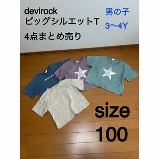 デビロック(devirock)のデビロック ビッグシルエット Tシャツ 4点まとめ売り サイズ 100(Tシャツ/カットソー)