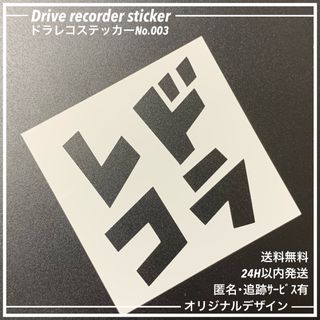 No003 ドラレコ ステッカー ドライブレコーダー カッティング おしゃれ(車外アクセサリ)