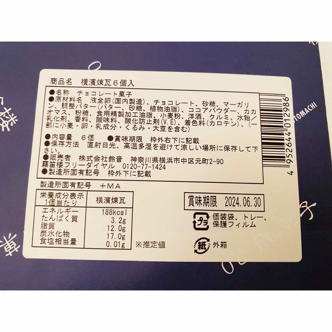 霧笛楼 横濱煉瓦 横浜煉瓦 横浜レンガ チョコレート 元町 送料込 むてきろう 食品/飲料/酒の食品(菓子/デザート)の商品写真