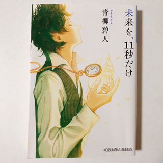 コウブンシャ(光文社)の未来を、11秒だけ／青柳碧人(文学/小説)