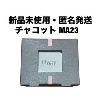 チャコットコスメティクス(Chacott COSMETICS)のチャコット　マルチカラーバリエーション マット MA23(アイシャドウ)