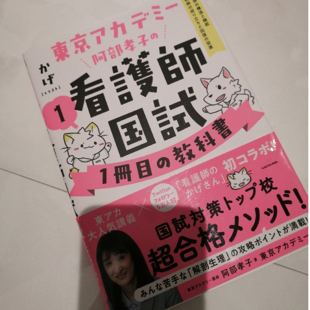 東京アカデミー阿部孝子の看護師国試１冊目の教科書 エンタメ/ホビーの本(資格/検定)の商品写真