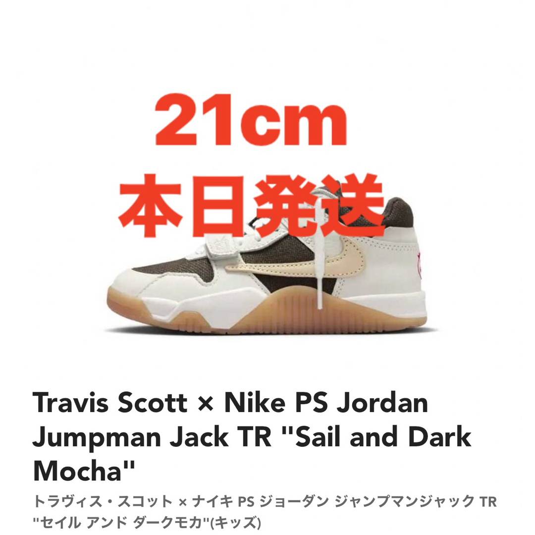 Jordan Brand（NIKE）(ジョーダン)のTravis Scott Nike PS Jordan Jumpman Jack キッズ/ベビー/マタニティのキッズ靴/シューズ(15cm~)(スニーカー)の商品写真