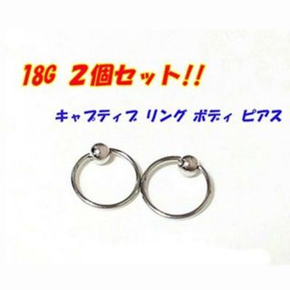 ２個セット！18Gキャプティブ　リング　ボディ　ピアス(ピアス)