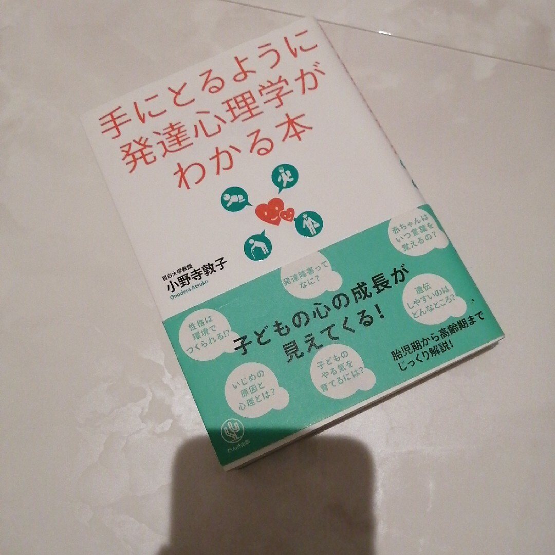 手にとるように発達心理学がわかる本 エンタメ/ホビーの本(人文/社会)の商品写真