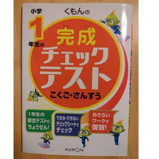 くもんの小学１年生の完成チェックテストこくご・さんすう【未使用】(語学/参考書)