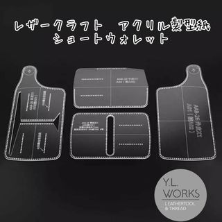 レザークラフト　アクリル製型紙　ショートウォレット tsw-04