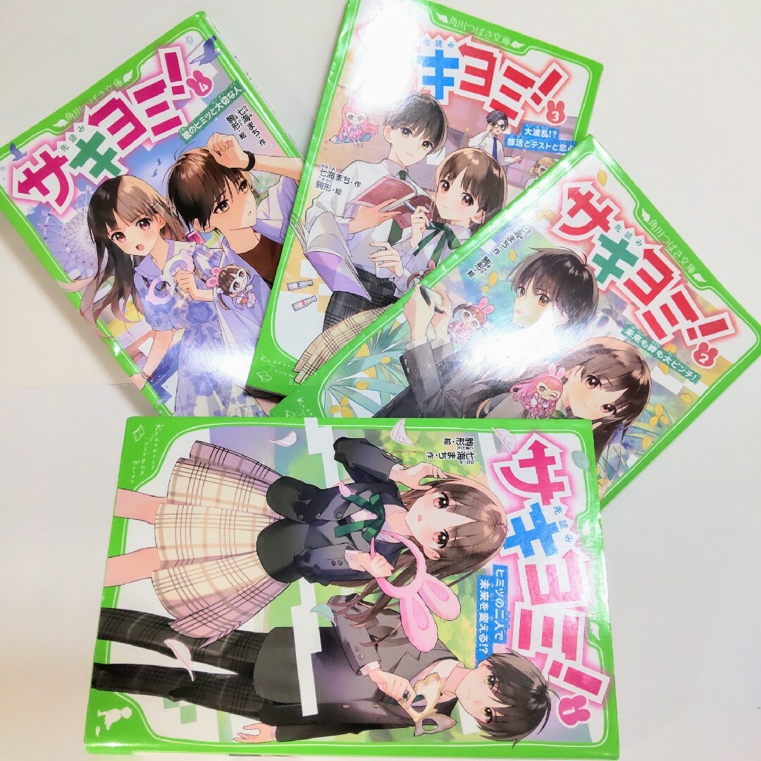 児童小説4冊セット サキヨミ! 1～4巻 角川つばさ文庫 匿名配送 先読み エンタメ/ホビーの本(絵本/児童書)の商品写真