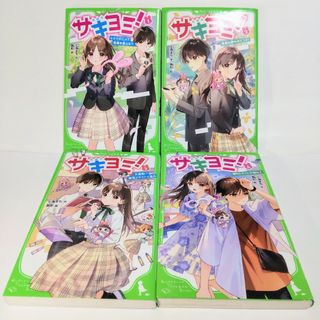 児童小説4冊セット サキヨミ! 1～4巻 角川つばさ文庫 匿名配送 先読み