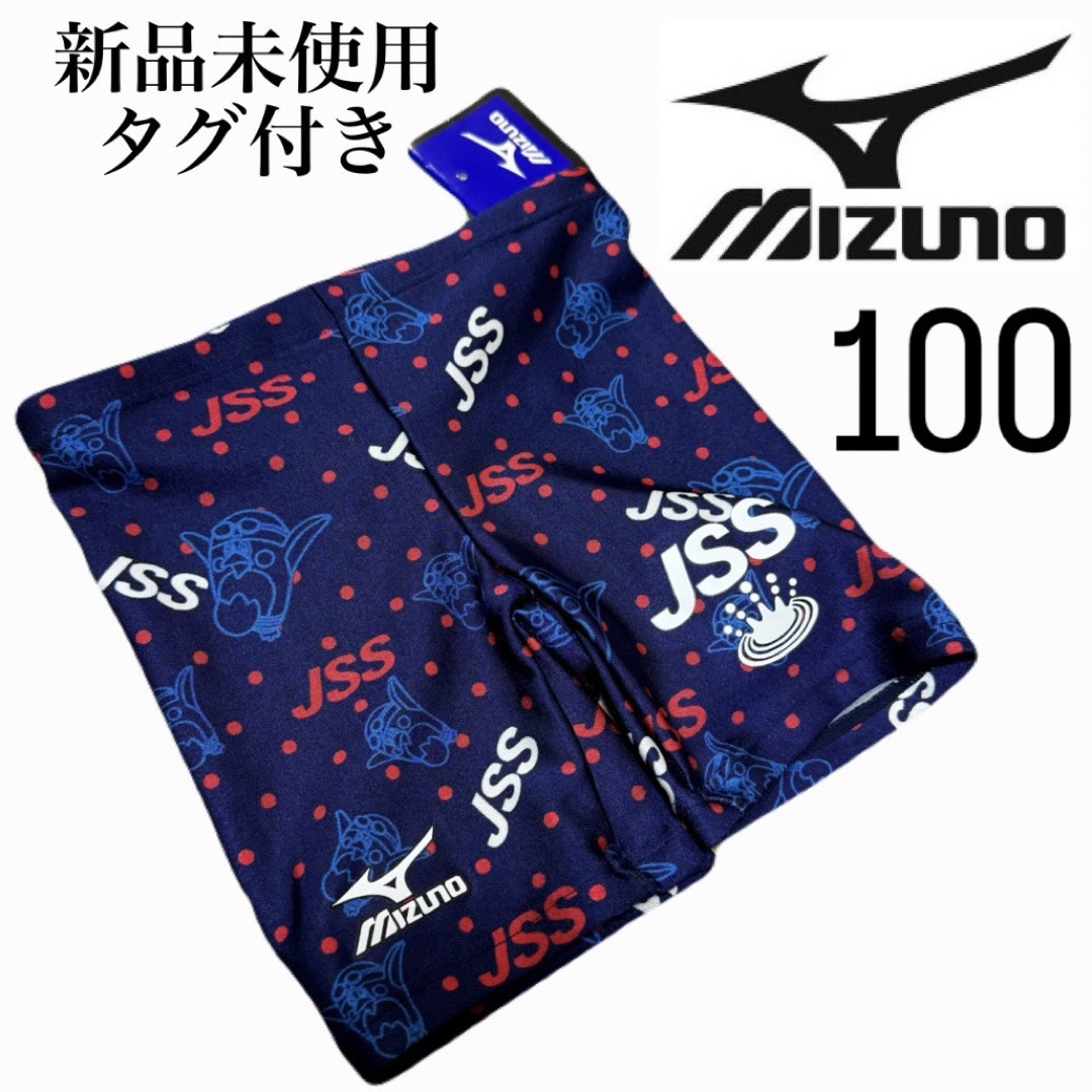 MIZUNO(ミズノ)の【新品】ミズノ MIZUNO 水着 スイミング プール JSS 指定 100 キッズ/ベビー/マタニティのキッズ服男の子用(90cm~)(水着)の商品写真