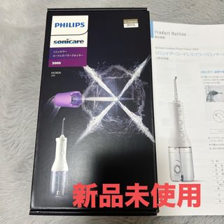 モリタ(MORITA)の新品未使用　Sonicare 口腔洗浄機 HX3826/31(その他)