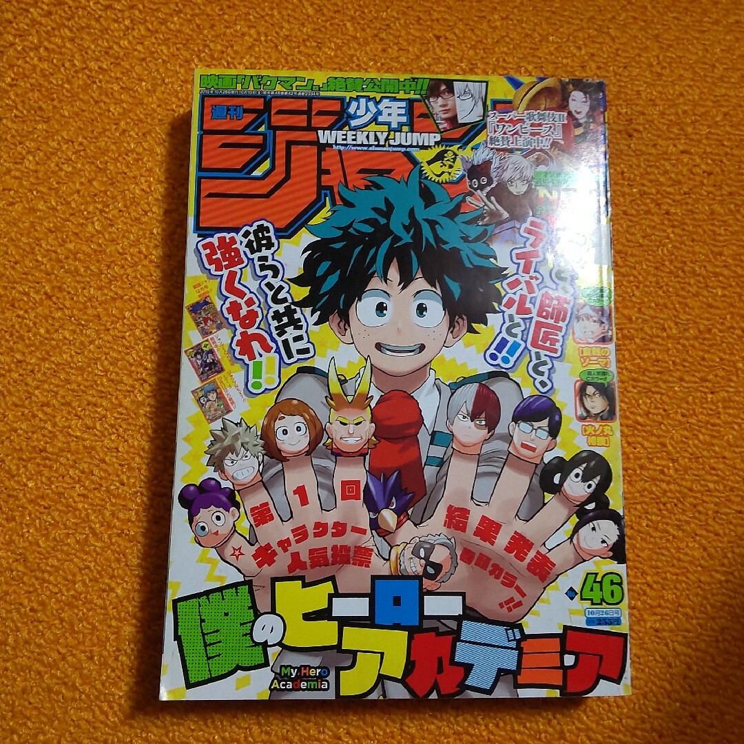 週刊 少年ジャンプ 2015年46号　僕のヒーローアカデミア エンタメ/ホビーの漫画(漫画雑誌)の商品写真