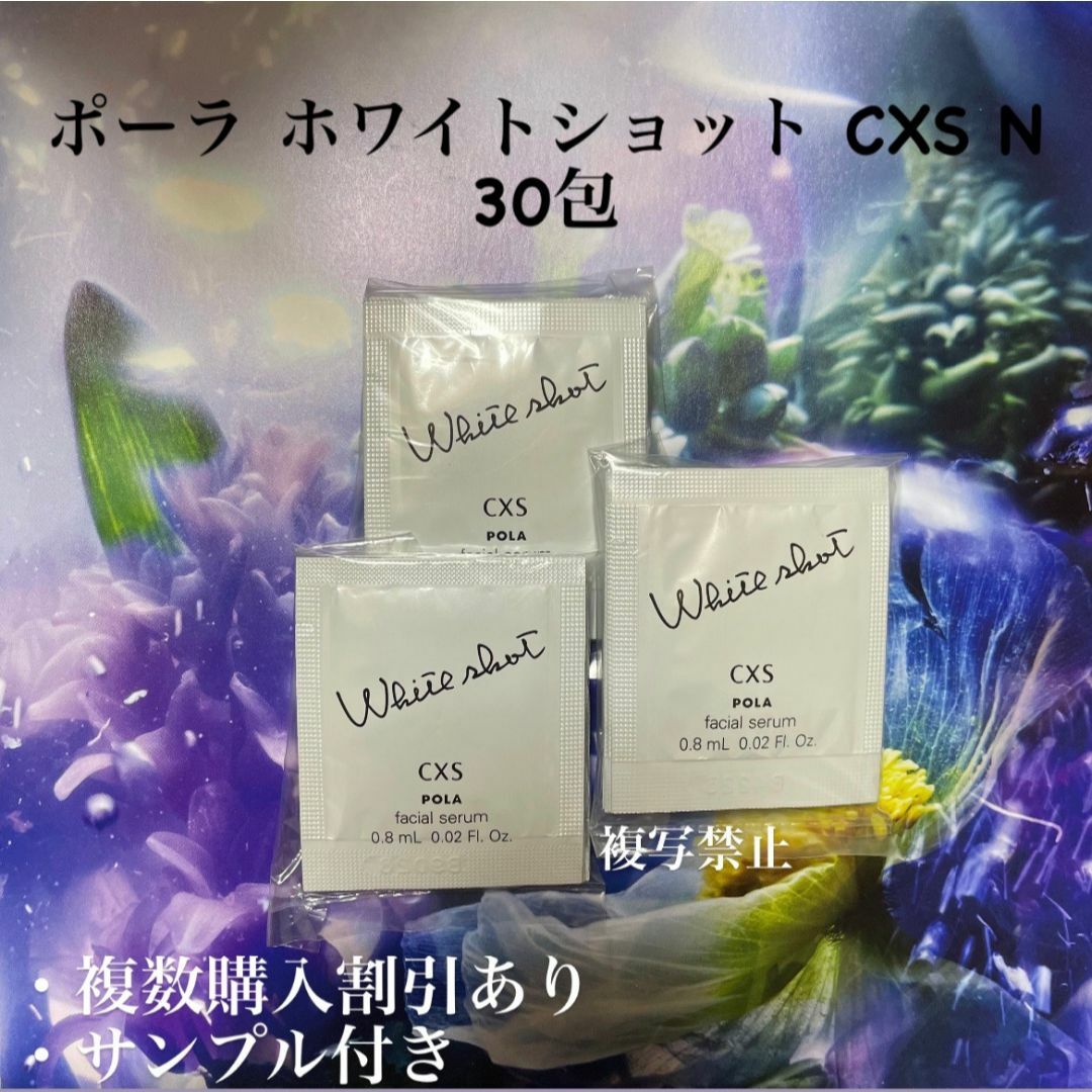 POLA(ポーラ)のポーラ ホワイトショットcxs N 0.8ml×30包 コスメ/美容のスキンケア/基礎化粧品(美容液)の商品写真