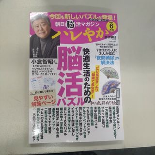 朝日脳活マガジン　ハレやか　1冊　新品未記入本(趣味/スポーツ/実用)