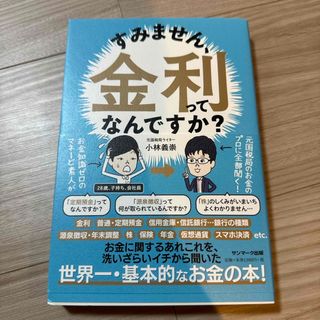 すみません、金利ってなんですか？(ビジネス/経済)