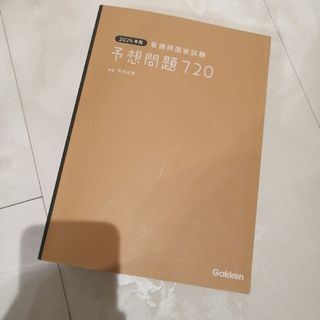 看護師国家試験予想問題７２０(資格/検定)