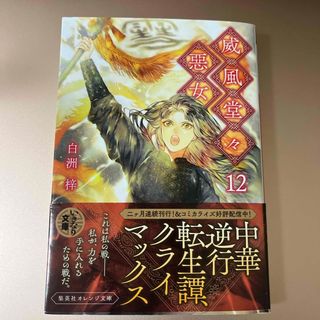 威風堂々惡女 12巻(文学/小説)