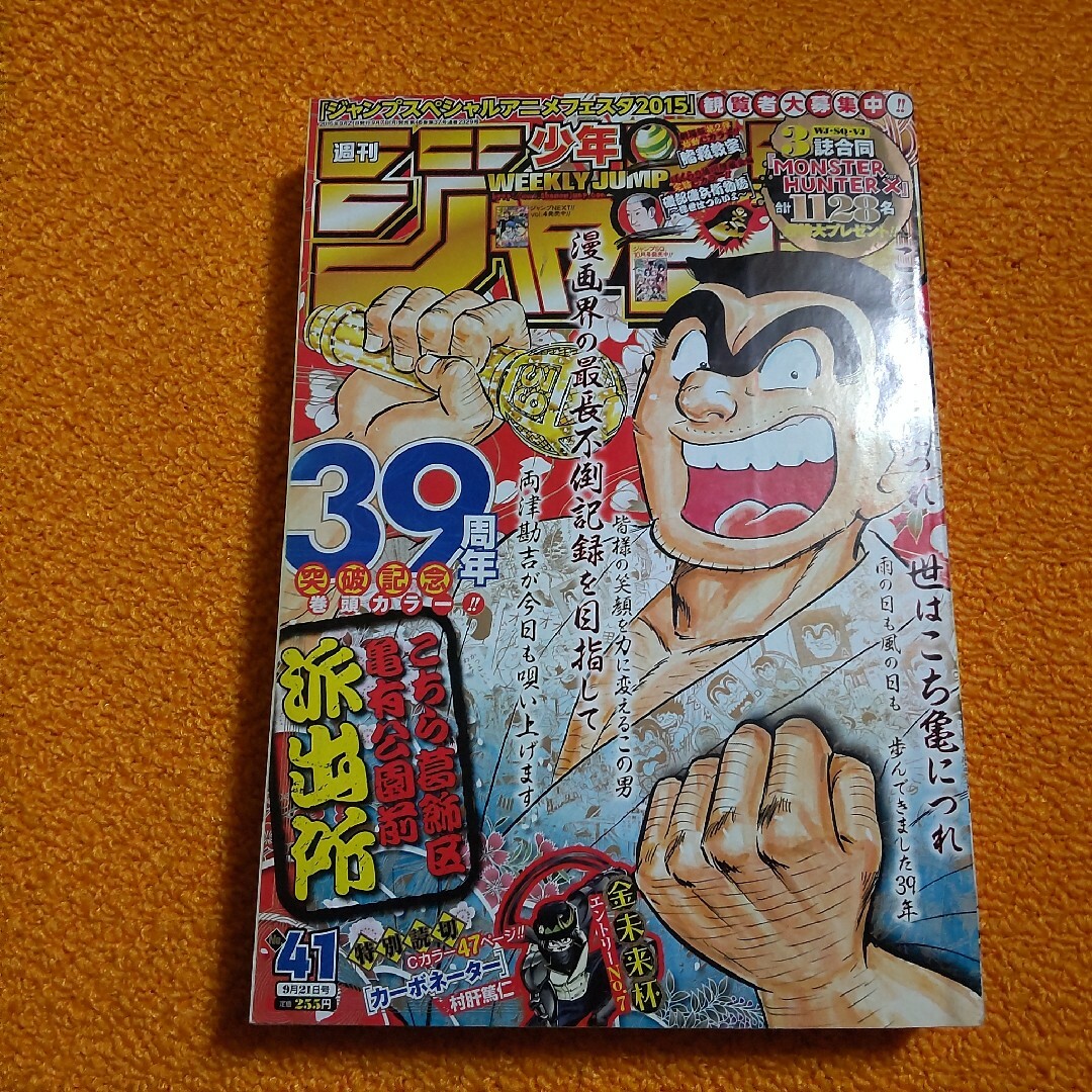 週刊 少年ジャンプ 2015年41号　こち亀 39周年 エンタメ/ホビーの漫画(漫画雑誌)の商品写真