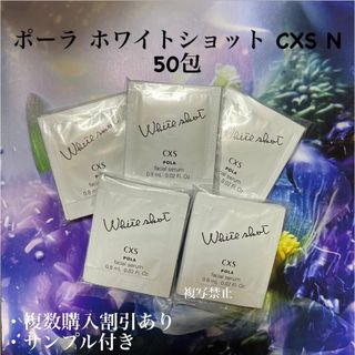 ポーラ(POLA)のポーラ ホワイトショットcxs N 0.8ml×50包(美容液)