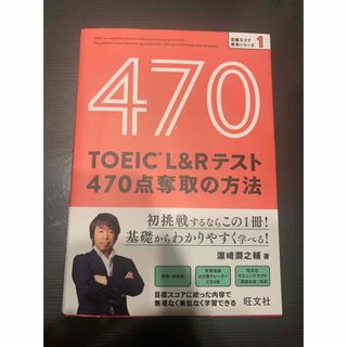 ＴＯＥＩＣ　Ｌ＆Ｒテスト４７０点奪取の方法(語学/参考書)