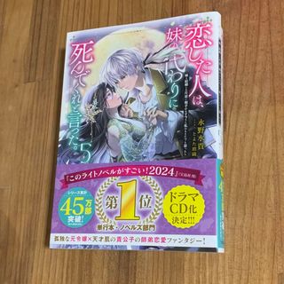 恋した人は、妹の代わりに死んでくれと言った。　5巻　小説　ノベル