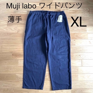 ムジルシリョウヒン(MUJI (無印良品))の新品  Muji labo XL ワイドクロップドパンツ / 薄手ダークネイビー(サルエルパンツ)