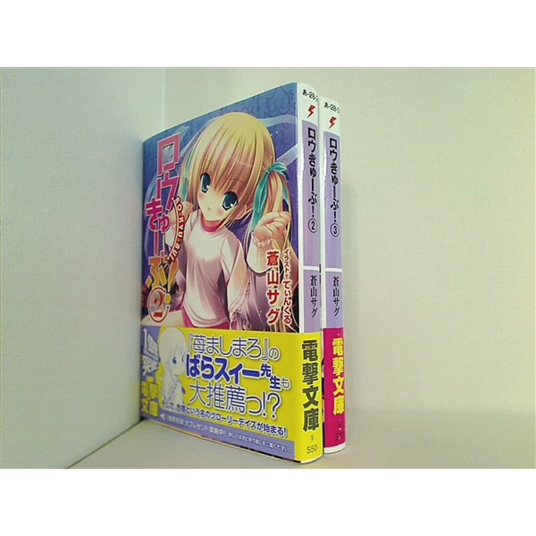 ロウきゅーぶ！ 電撃文庫 蒼山 サグ ２巻-３巻。全ての巻に帯付属。 エンタメ/ホビーの本(その他)の商品写真