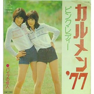 カルメン'77 パイプの怪人 ピンク・レディー(その他)