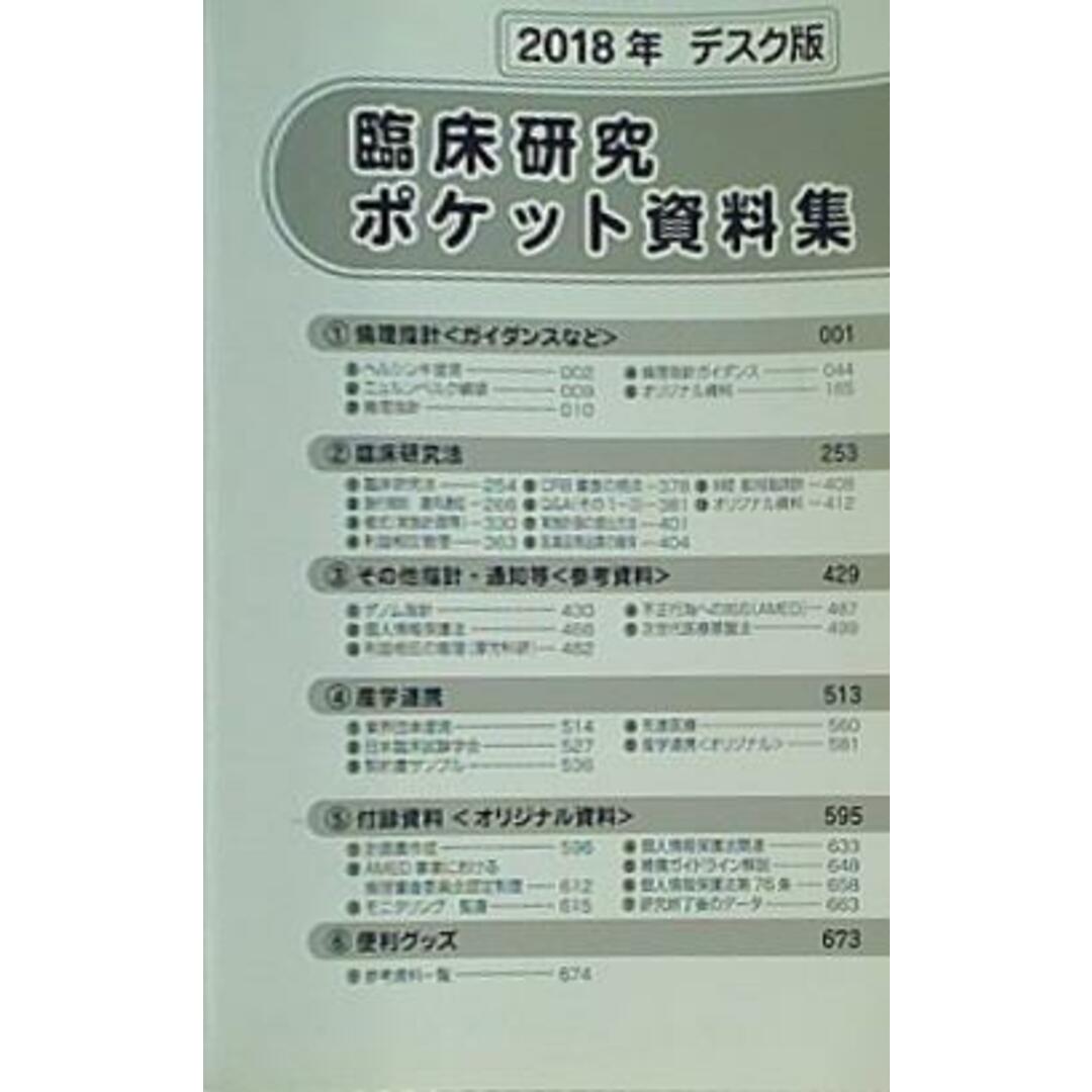 2018年デスク版 臨床研究 ポケット資料集 臨床開発 エンタメ/ホビーの本(その他)の商品写真