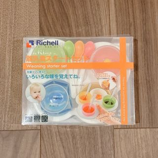 リッチェル(Richell)のリッチェル トライシリーズ 離乳食スタートセット 調理器 食器 保存 カラトリー(離乳食器セット)