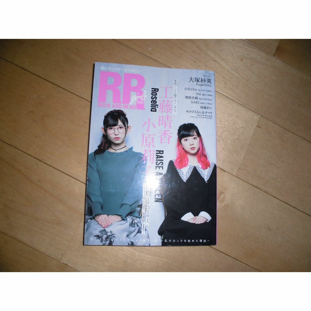 RR ROCK AND READ girls 002 工藤晴香/小原莉子 エンタメ/ホビーの雑誌(アート/エンタメ/ホビー)の商品写真