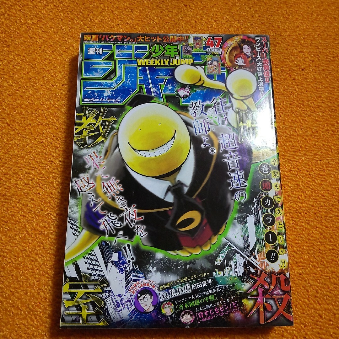 週刊 少年ジャンプ 2015年47号　暗殺教室 エンタメ/ホビーの漫画(漫画雑誌)の商品写真