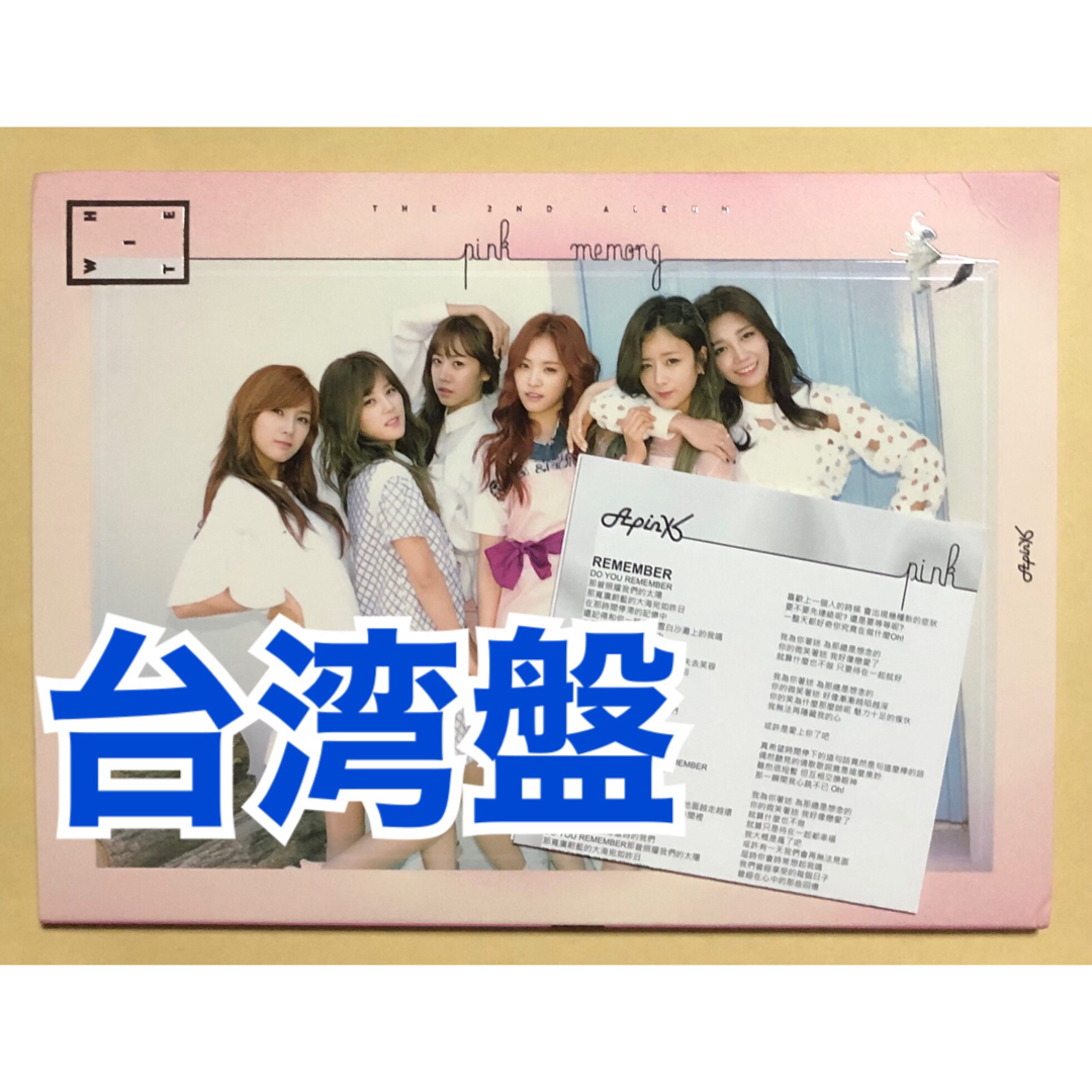 Apink pink memory Remember 台湾盤 アルバム トレカ エンタメ/ホビーのCD(K-POP/アジア)の商品写真