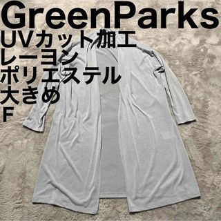 グリーンパークス(green parks)の美品です♪ グリーンパークス ロングカーディガン UVカット ゆったり 大きめ(カーディガン)