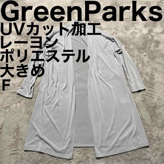 green parks - 美品です♪ グリーンパークス ロングカーディガン UVカット ゆったり 大きめ
