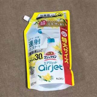 カオウ(花王)の花王 バスマジックリン エアジェット【数量限定　ミモザの香り】つめかえ用(洗剤/柔軟剤)