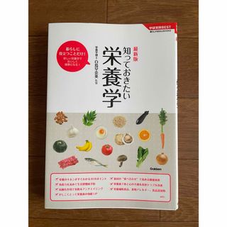 ガッケン(学研)の知っておきたい栄養学(その他)