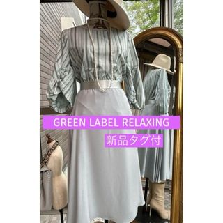 UNITED ARROWS green label relaxing - 綺麗なお姉さんのグリーンレーベルリラクシング新品タグ付お洒落スカート