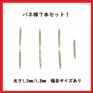 7本セット！バネ棒　腕時計 ベルト交換（直径1.5㎜/1.8㎜）幅各サイズあり！(ラバーベルト)