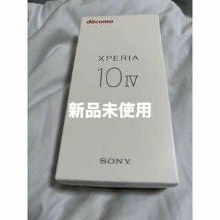 【新品未使用】Xperia 10 IV SO-52C ブラック docomo版