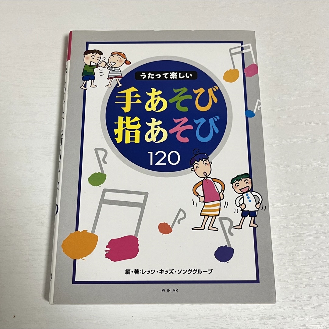 「うたって楽しい手あそび指あそび120」 エンタメ/ホビーの本(趣味/スポーツ/実用)の商品写真