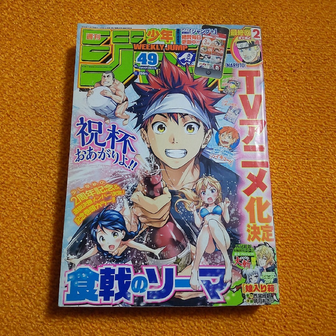 週刊 少年ジャンプ 2014年49号　食裁のソーマ エンタメ/ホビーの漫画(漫画雑誌)の商品写真