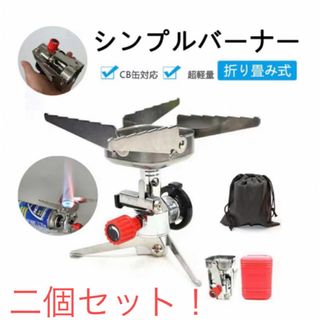 2個セット　アウトドア コンロ バーナー ストーブ カセットボンベ 折りたたみ (調理器具)