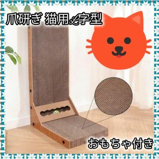 植物由来のりで安全★猫 爪研ぎ 猫用L字型 ロングサイズ 段ボール おもちゃ付き