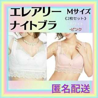 エレアリー　ナイトブラ　Mサイズ《2枚セット》育乳（ホワイト,ピンク）(ブラ)