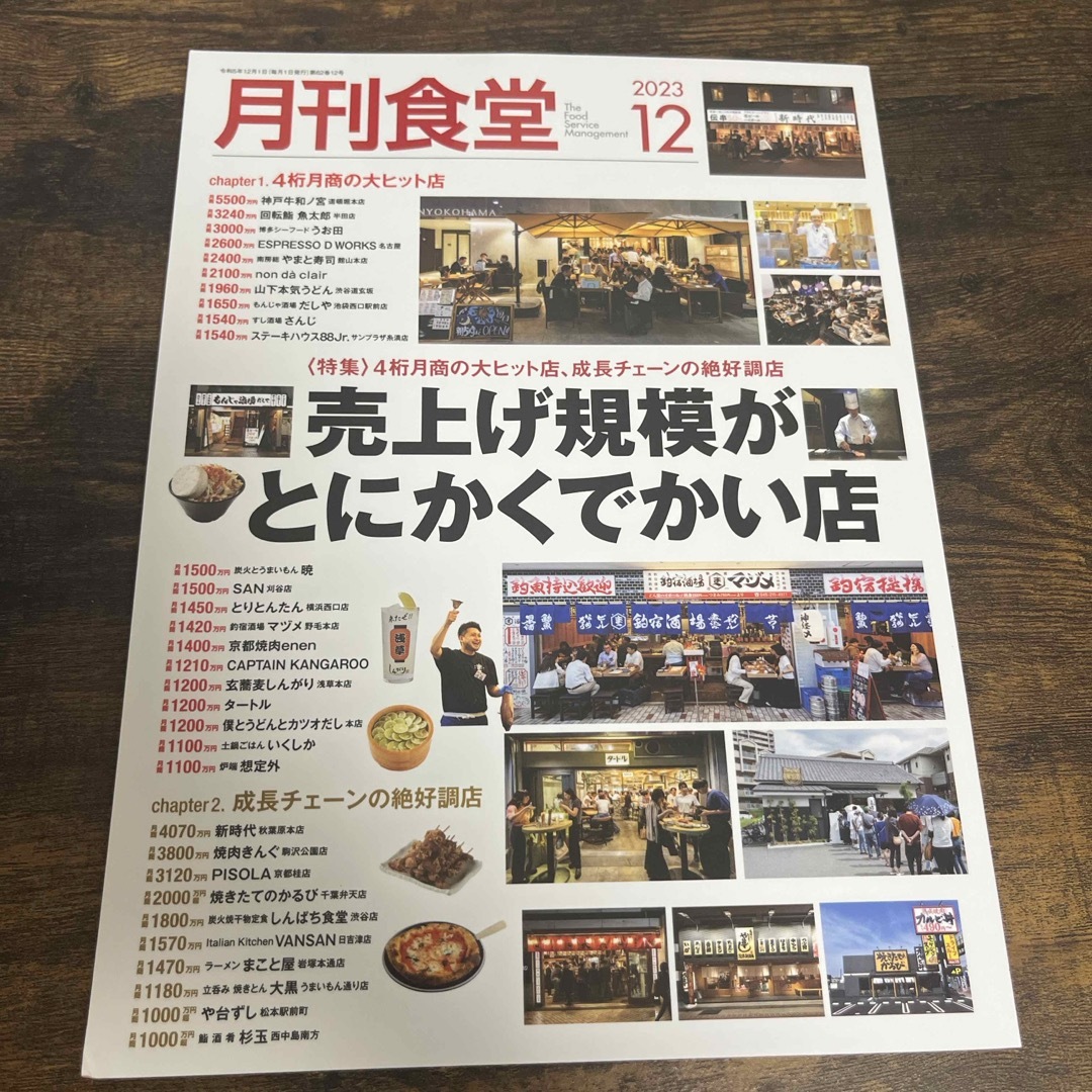 月刊 食堂 2023年 12月号 [雑誌] エンタメ/ホビーの雑誌(ビジネス/経済/投資)の商品写真